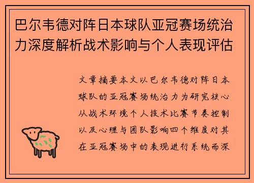 巴尔韦德对阵日本球队亚冠赛场统治力深度解析战术影响与个人表现评估
