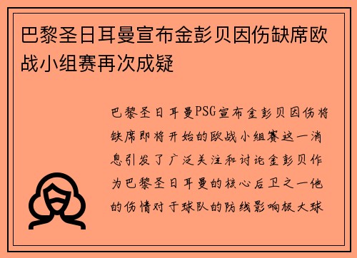 巴黎圣日耳曼宣布金彭贝因伤缺席欧战小组赛再次成疑