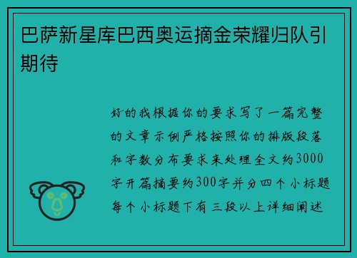 巴萨新星库巴西奥运摘金荣耀归队引期待