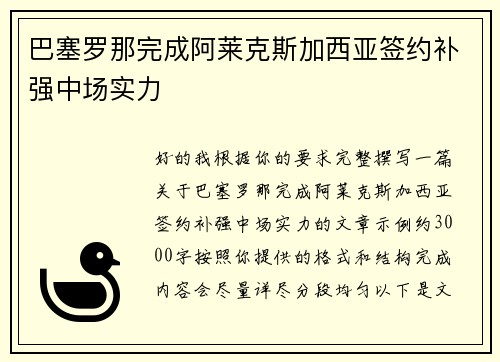 巴塞罗那完成阿莱克斯加西亚签约补强中场实力 巴塞罗那完成阿莱克斯加西亚签约补强中场实力