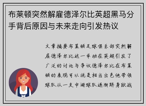 布莱顿突然解雇德泽尔比英超黑马分手背后原因与未来走向引发热议 布莱顿突然解雇德泽尔比英超黑马分手背后原因与未来走向引发热议
