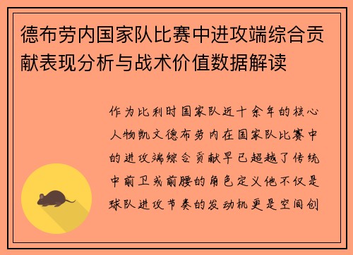 德布劳内国家队比赛中进攻端综合贡献表现分析与战术价值数据解读