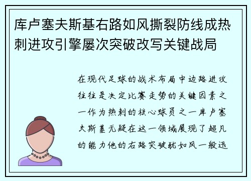 库卢塞夫斯基右路如风撕裂防线成热刺进攻引擎屡次突破改写关键战局