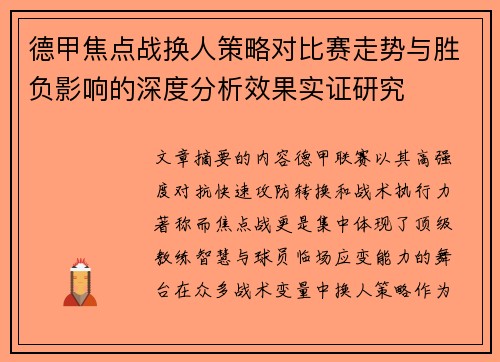 德甲焦点战换人策略对比赛走势与胜负影响的深度分析效果实证研究 德甲焦点战换人策略对比赛走势与胜负影响的深度分析效果实证研究