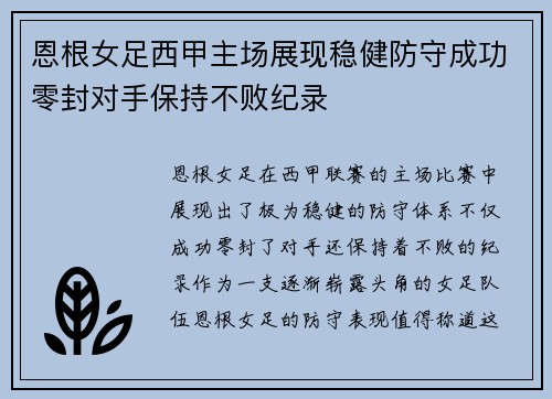 恩根女足西甲主场展现稳健防守成功零封对手保持不败纪录