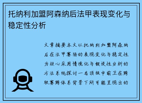 托纳利加盟阿森纳后法甲表现变化与稳定性分析