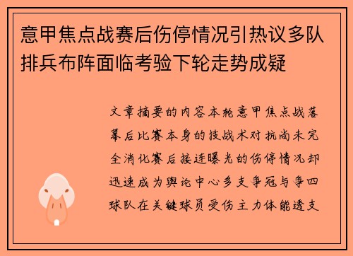 意甲焦点战赛后伤停情况引热议多队排兵布阵面临考验下轮走势成疑