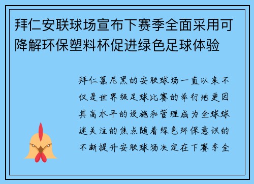 拜仁安联球场宣布下赛季全面采用可降解环保塑料杯促进绿色足球体验