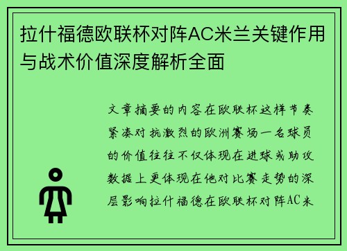 拉什福德欧联杯对阵AC米兰关键作用与战术价值深度解析全面