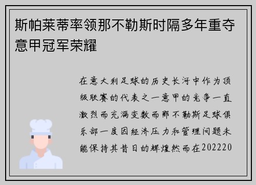 斯帕莱蒂率领那不勒斯时隔多年重夺意甲冠军荣耀