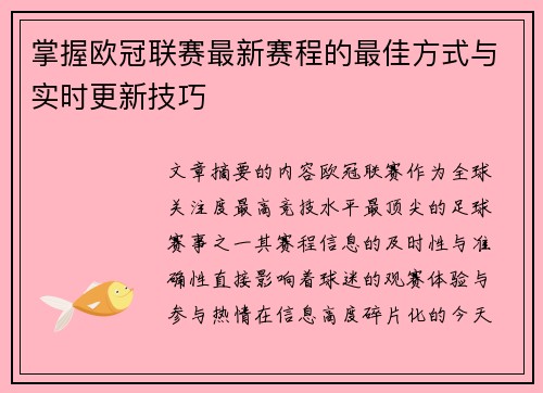掌握欧冠联赛最新赛程的最佳方式与实时更新技巧