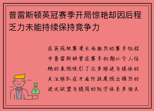 普雷斯顿英冠赛季开局惊艳却因后程乏力未能持续保持竞争力