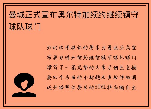 曼城正式宣布奥尔特加续约继续镇守球队球门
