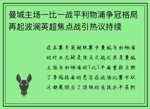 曼城主场一比一战平利物浦争冠格局再起波澜英超焦点战引热议持续