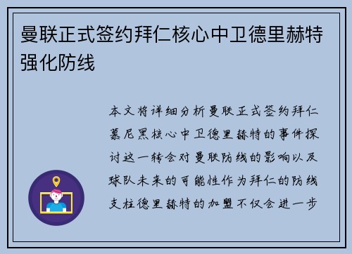 曼联正式签约拜仁核心中卫德里赫特强化防线