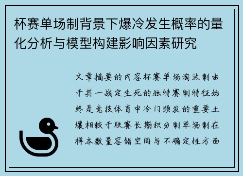 杯赛单场制背景下爆冷发生概率的量化分析与模型构建影响因素研究