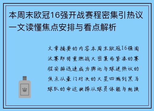本周末欧冠16强开战赛程密集引热议一文读懂焦点安排与看点解析