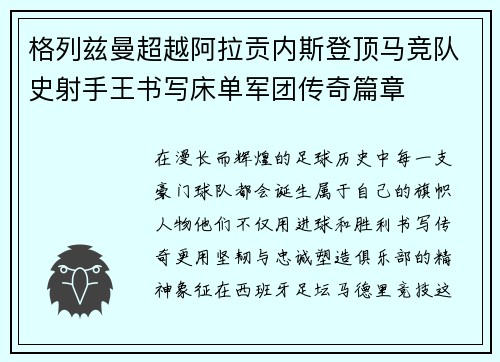 格列兹曼超越阿拉贡内斯登顶马竞队史射手王书写床单军团传奇篇章