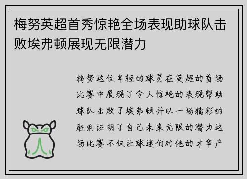 梅努英超首秀惊艳全场表现助球队击败埃弗顿展现无限潜力