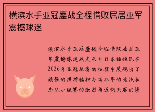 横滨水手亚冠鏖战全程惜败屈居亚军震撼球迷