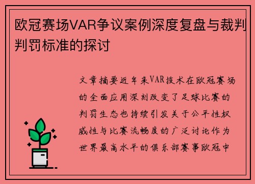 欧冠赛场VAR争议案例深度复盘与裁判判罚标准的探讨