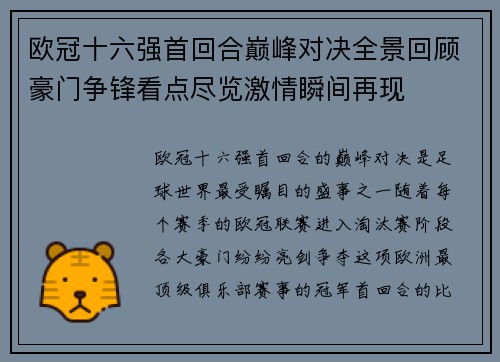 欧冠十六强首回合巅峰对决全景回顾豪门争锋看点尽览激情瞬间再现