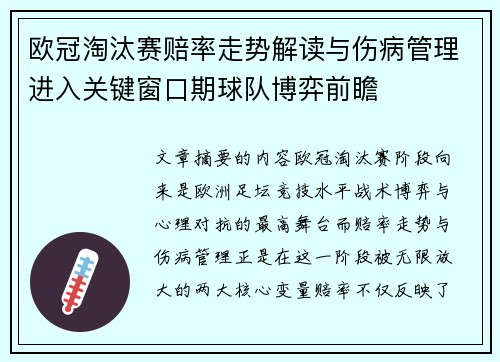 欧冠淘汰赛赔率走势解读与伤病管理进入关键窗口期球队博弈前瞻