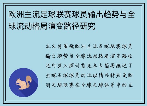 欧洲主流足球联赛球员输出趋势与全球流动格局演变路径研究