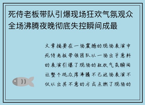 死侍老板带队引爆现场狂欢气氛观众全场沸腾夜晚彻底失控瞬间成最 死侍老板带队引爆现场狂欢气氛观众全场沸腾夜晚彻底失控瞬间成最