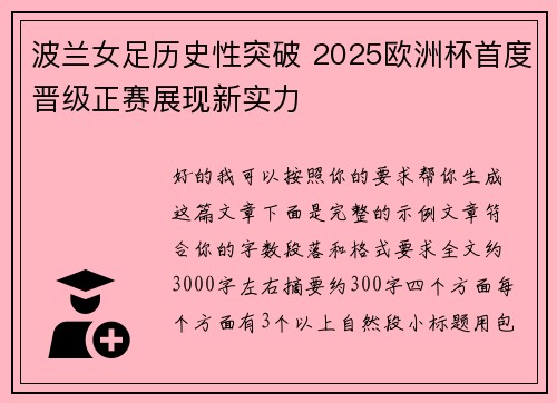 波兰女足历史性突破 2025欧洲杯首度晋级正赛展现新实力