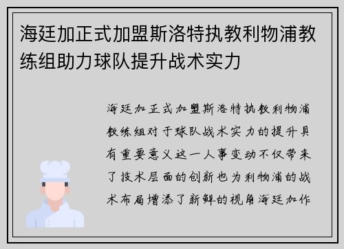 海廷加正式加盟斯洛特执教利物浦教练组助力球队提升战术实力