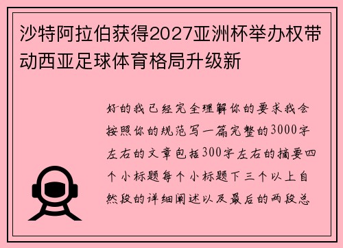 沙特阿拉伯获得2027亚洲杯举办权带动西亚足球体育格局升级新 沙特阿拉伯获得2027亚洲杯举办权带动西亚足球体育格局升级新