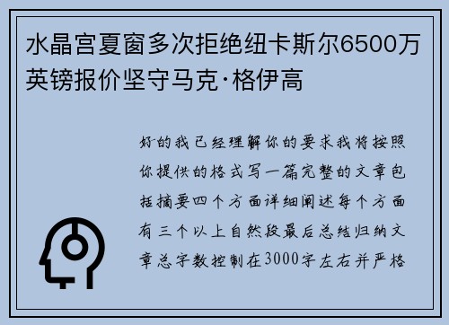 水晶宫夏窗多次拒绝纽卡斯尔6500万英镑报价坚守马克·格伊高 水晶宫夏窗多次拒绝纽卡斯尔6500万英镑报价坚守马克·格伊高