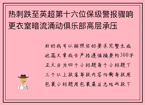 热刺跌至英超第十六位保级警报骤响更衣室暗流涌动俱乐部高层承压 热刺跌至英超第十六位保级警报骤响更衣室暗流涌动俱乐部高层承压