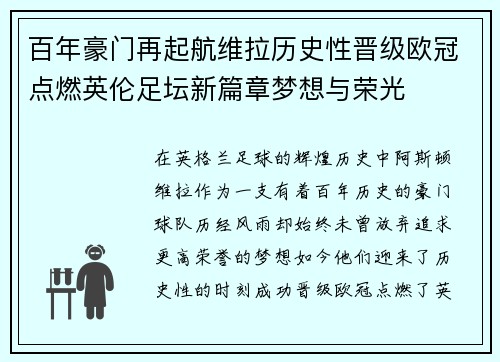 百年豪门再起航维拉历史性晋级欧冠点燃英伦足坛新篇章梦想与荣光