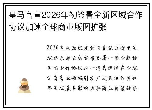 皇马官宣2026年初签署全新区域合作协议加速全球商业版图扩张