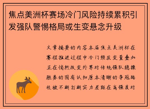 焦点美洲杯赛场冷门风险持续累积引发强队警惕格局或生变悬念升级 焦点美洲杯赛场冷门风险持续累积引发强队警惕格局或生变悬念升级