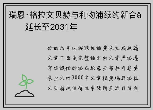 瑞恩·格拉文贝赫与利物浦续约新合同延长至2031年