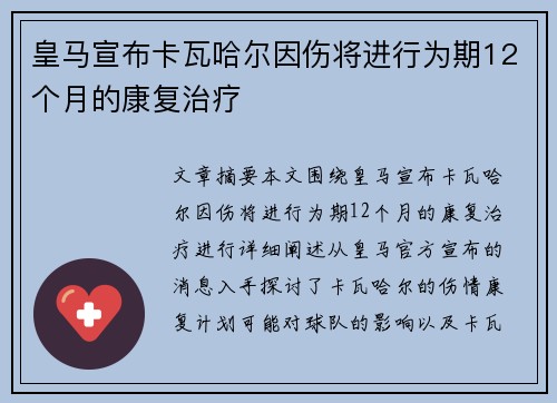 皇马宣布卡瓦哈尔因伤将进行为期12个月的康复治疗 皇马宣布卡瓦哈尔因伤将进行为期12个月的康复治疗