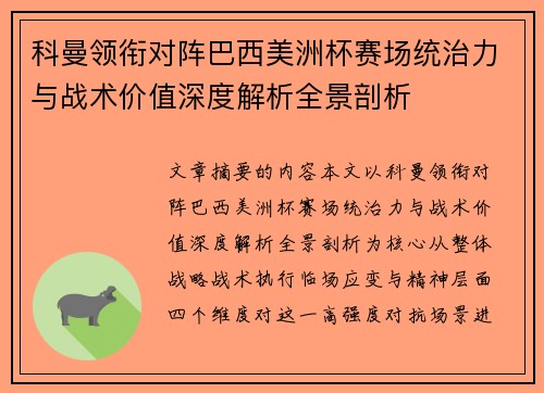 科曼领衔对阵巴西美洲杯赛场统治力与战术价值深度解析全景剖析