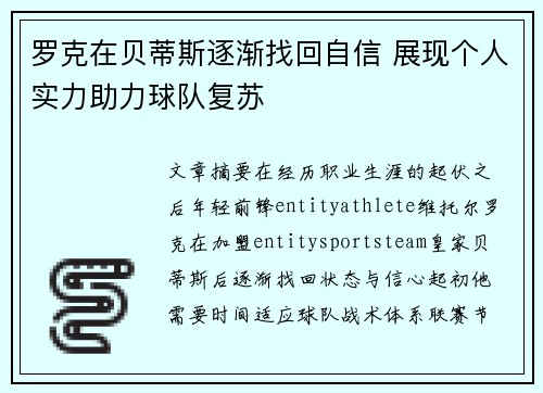 罗克在贝蒂斯逐渐找回自信 展现个人实力助力球队复苏