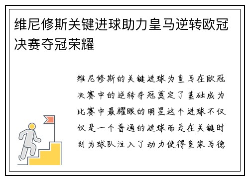 维尼修斯关键进球助力皇马逆转欧冠决赛夺冠荣耀