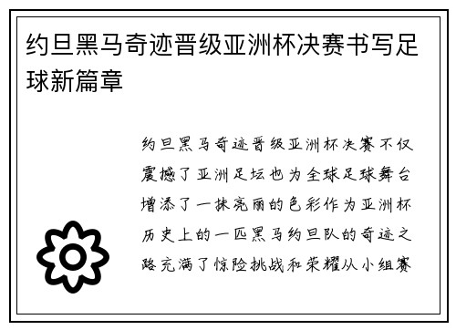 约旦黑马奇迹晋级亚洲杯决赛书写足球新篇章