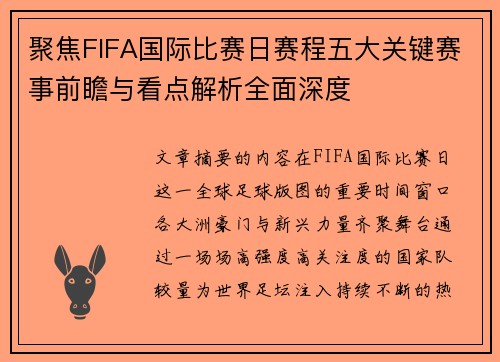聚焦FIFA国际比赛日赛程五大关键赛事前瞻与看点解析全面深度
