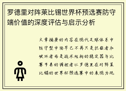 罗德里对阵莱比锡世界杯预选赛防守端价值的深度评估与启示分析
