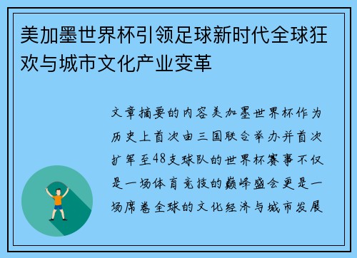 美加墨世界杯引领足球新时代全球狂欢与城市文化产业变革