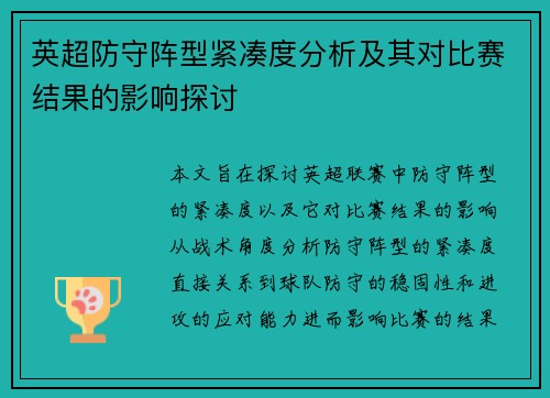 英超防守阵型紧凑度分析及其对比赛结果的影响探讨
