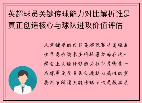 英超球员关键传球能力对比解析谁是真正创造核心与球队进攻价值评估