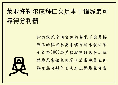 莱亚许勒尔成拜仁女足本土锋线最可靠得分利器