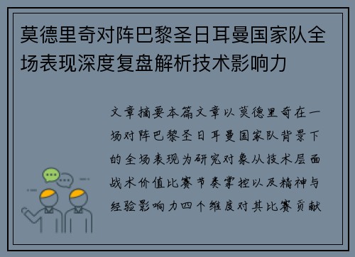 莫德里奇对阵巴黎圣日耳曼国家队全场表现深度复盘解析技术影响力